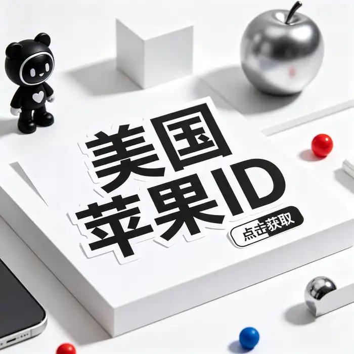 Apple ID申请步骤说明图片，展示账户注册入口与基本资料准备